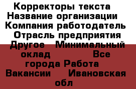 Корректоры текста › Название организации ­ Компания-работодатель › Отрасль предприятия ­ Другое › Минимальный оклад ­ 23 000 - Все города Работа » Вакансии   . Ивановская обл.